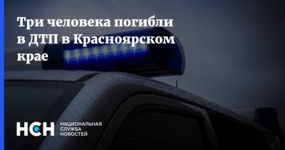 Три человека погибли в ДТП в Красноярском крае
