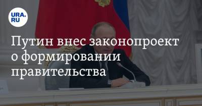 Путин внес законопроект о формировании правительства