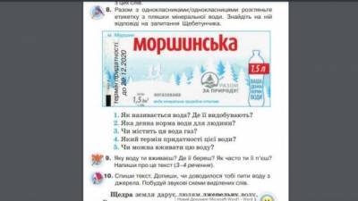 В учебнике по украинскому языку нашли изображение с надписью "Моршинская"