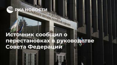 Источник сообщил о перестановках в руководстве Совета Федерации