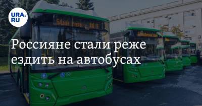 Россияне стали реже ездить на автобусах