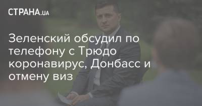 Зеленский обсудил по телефону с Трюдо коронавирус, Донбасс и отмену виз