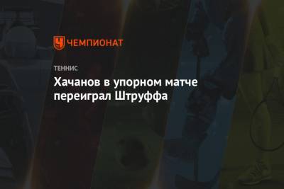Хачанов в упорном матче переиграл Штруффа