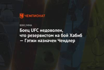Боец UFC недоволен, что резервистом на бой Хабиб — Гэтжи назначен Чендлер