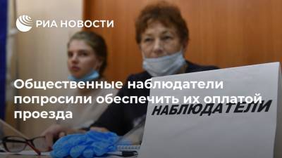 Общественные наблюдатели попросили обеспечить их оплатой проезда