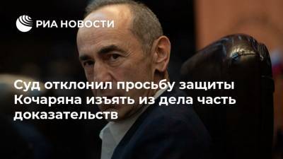 Суд отклонил просьбу защиты Кочаряна изъять из дела часть доказательств