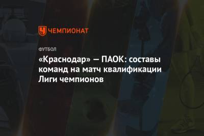 «Краснодар» — ПАОК: составы команд на матч квалификации Лиги чемпионов