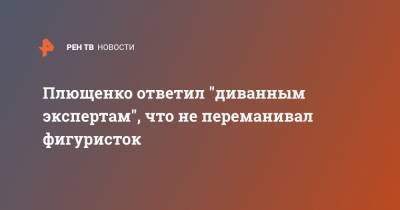 Плющенко ответил "диванным экспертам", что не переманивал фигуристок