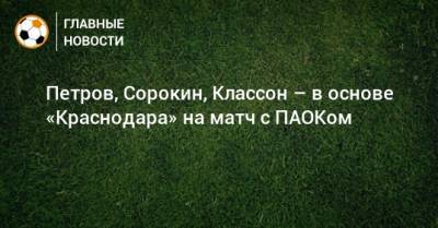 Петров, Сорокин, Классон – в основе «Краснодара» на матч с ПАОКом
