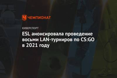 ESL анонсировала проведение восьми LAN-турниров по CS:GO в 2021 году