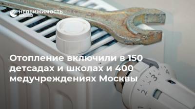 Отопление включили в 150 детсадах и школах и 400 медучреждениях Москвы