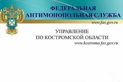 Костромские антимонопольщики заставили буйские ЖКХ работать в рамках российского законодательства