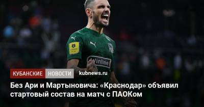 Без Ари и Мартыновича: «Краснодар» объявил стартовый состав на матч с ПАОКом