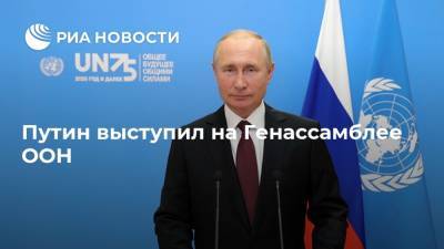 Путин выступил на Генассамблее ООН