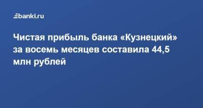 Чистая прибыль банка «Кузнецкий» ​за восемь месяцев составила 44,5 млн рублей​​