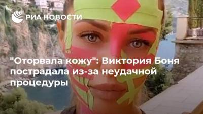 "Оторвала кожу": Виктория Боня пострадала из-за неудачной процедуры