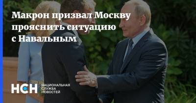 Макрон призвал Москву прояснить ситуацию с Навальным