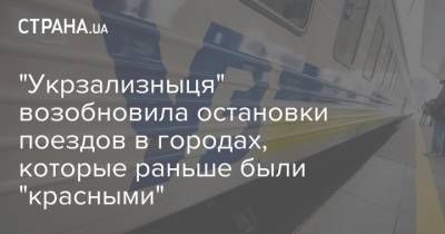 "Укрзализныця" возобновила остановки поездов в городах, которые раньше были "красными"