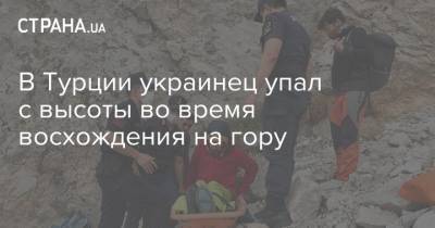 В Турции украинец упал с высоты во время восхождения на гору