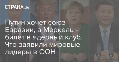 Путин хочет союз Евразии, а Меркель - билет в ядерный клуб. Что заявили мировые лидеры в ООН