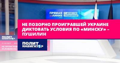 Не позорно проигравшей Украине диктовать условия по «Минску» –...