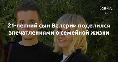 Арсений Шульгин - 21-летний сын Валерии поделился впечатлениями о семейной жизни - skuke.net - Москва - Брак