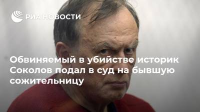 Обвиняемый в убийстве историк Соколов подал в суд на бывшую сожительницу