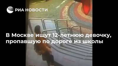 В Москве ищут 12-летнюю девочку, пропавшую по дороге из школы