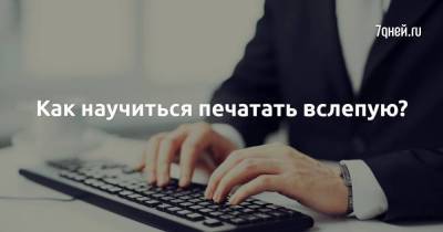 Как научиться печатать вслепую?