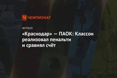 «Краснодар» — ПАОК: Классон реализовал пенальти и сравнял счёт
