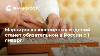 Маркировка ювелирных изделий станет обязательной в России с 1 января