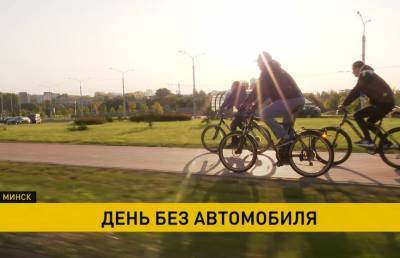 Международный День без автомобиля прошел в Минске