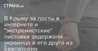 В Крыму за посты в интернете и "экстремистские" листовки задержали украинца и его друга из Еввпатории