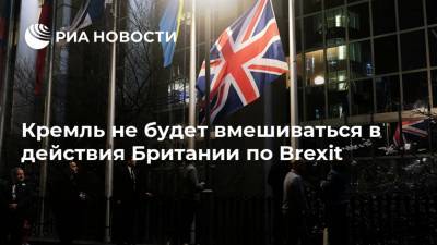 Кремль не будет вмешиваться в действия Британии по Brexit