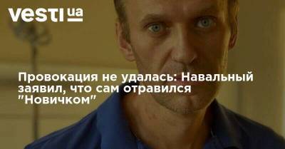 Провокация не удалась: Навальный заявил, что сам отравился "Новичком"