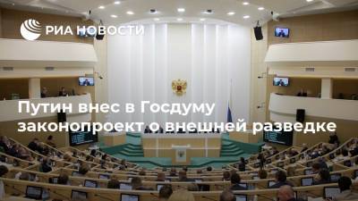 Путин внес в Госдуму законопроект о внешней разведке