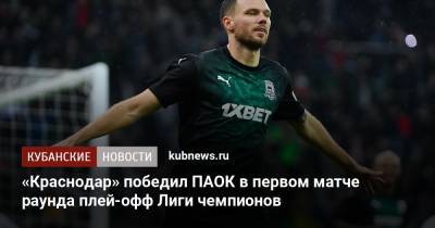 «Краснодар» победил ПАОК в первом матче раунда плей-офф Лиги чемпионов