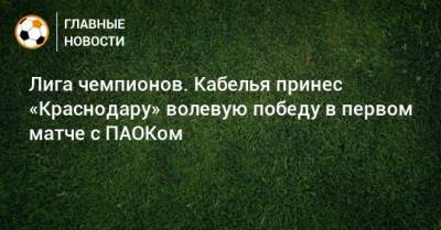 Лига чемпионов. Кабелья принес «Краснодару» волевую победу в первом матче с ПАОКом