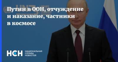 Путин в ООН, отчуждение и наказание, частники в космосе