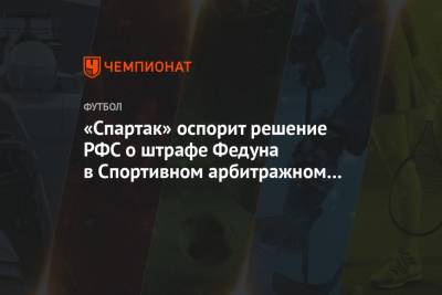 «Спартак» оспорит решение РФС о штрафе Федуна в Спортивном арбитражном суде