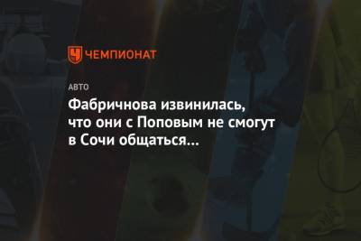 Фабричнова извинилась, что они с Поповым не смогут в Сочи общаться с болельщиками
