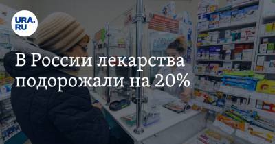 В России лекарства подорожали на 20%