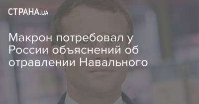Макрон потребовал у России объяснений об отравлении Навального