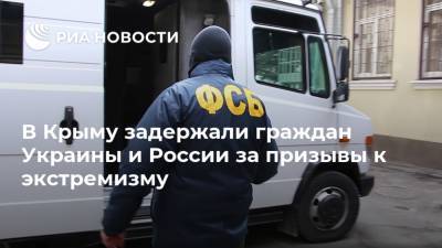 В Крыму задержали граждан Украины и России за призывы к экстремизму