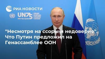 "Несмотря на ссоры и недоверие". Что Путин предложил на Генассамблее ООН