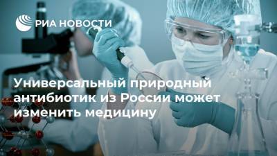 Универсальный природный антибиотик из России может изменить медицину