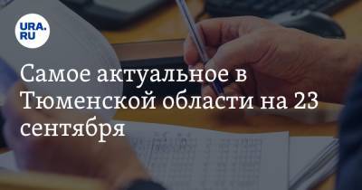 Самое актуальное в Тюменской области на 23 сентября. Стали известны потери бюджета региона, суд вынес приговор банде убийц