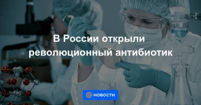 В России открыли революционный антибиотик