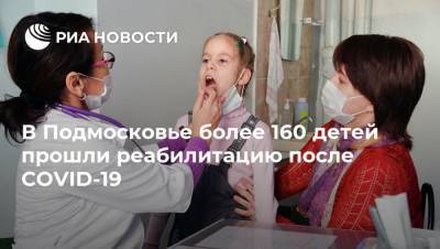 В Подмосковье более 160 детей прошли реабилитацию после COVID-19