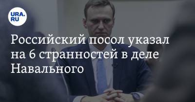 Российский посол указал на 6 странностей в деле Навального